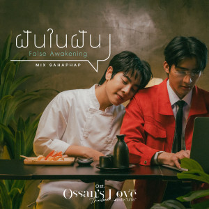 ดาวน์โหลดและฟังเพลง ฝันในฝัน (False Awakening) (เพลงประกอบซีรีส์ Ossan’s Love Thailand รักนี้ให้ "นาย") พร้อมเนื้อเพลงจาก Mix Sahaphap