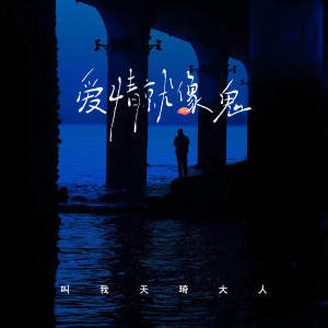Album 爱情就像鬼 from 叫我天琦大人