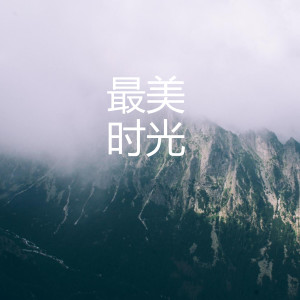 收聽吳思樺的最美時光歌詞歌曲