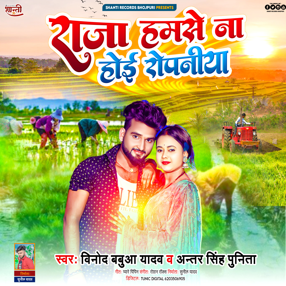Raja Hamase Na Hoi Ropaniya