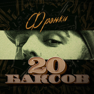 Listen to 20 баксов song with lyrics from ФРЭНКИ