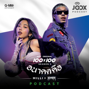 Listen to พอดแคสต์จาก MILLI x YOUNGOHM กับการร่วมงานกันครั้งแรกในเพลง 'อนาคตคือ' โปรเจกต์ JOOX 100x100 SEASON 3 song with lyrics from Group Star