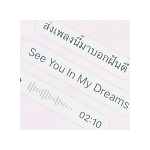 收听First Anuwat的ส่งเพลงนี้มาบอกฝันดี (See You In My Dreams)歌词歌曲