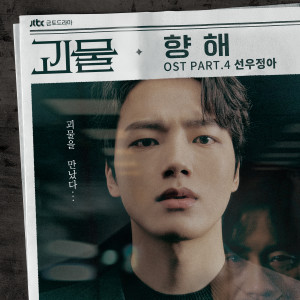 Album 괴물 OST Part.4 oleh SUNWOO JUNGA