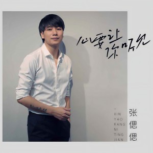 收聽張偲偲的心要讓你聽見歌詞歌曲