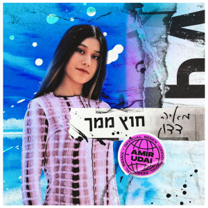 Listen to חוץ ממך (Amir Dudai Official Remix) song with lyrics from Maya Dadon