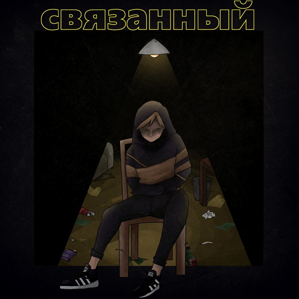 Связанный (Explicit)