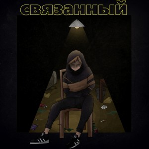 收聽GOLDENINE的Связанный (Explicit)歌詞歌曲