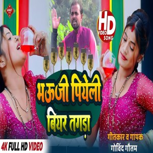 收听Govind Gautam的Bhauji Piyele Biyar Tagda歌词歌曲