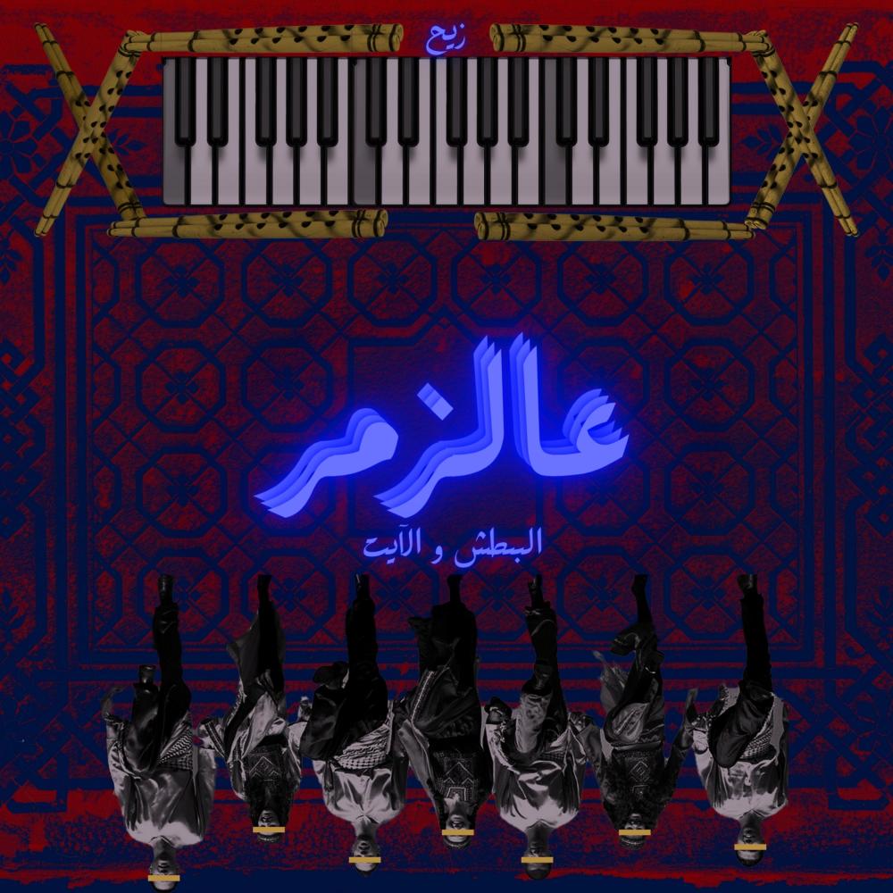 3al Zamer (Explicit)