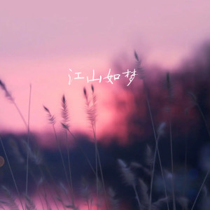 Album 江山如梦 from 少司命