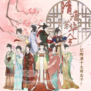 Listen to 隋唐芳华令——记隋唐十大奇女子 (伴奏) song with lyrics from 哆啦漠