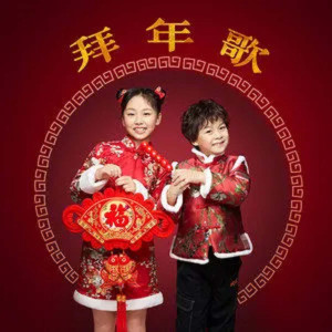 Listen to 拜年歌 song with lyrics from 沈笑