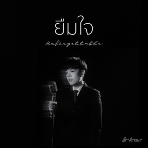 收聽JR KVZ的ยืมใจ (Unforgettable)歌詞歌曲