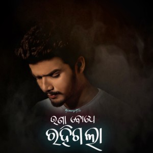 Listen to Una Bodhe Rahigala song with lyrics from MrinmayMS