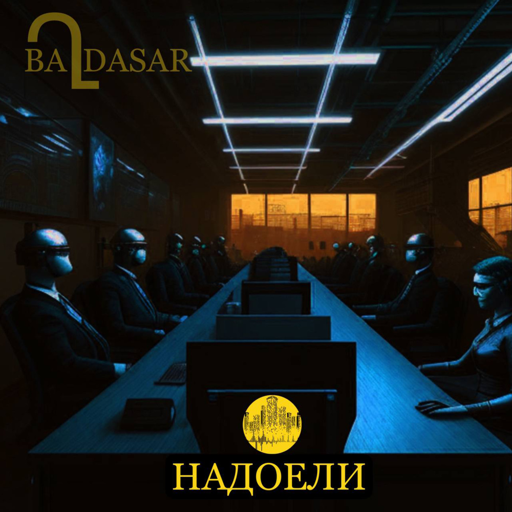 Надоели