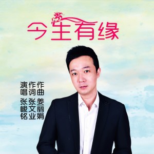 Listen to 今生有缘 (伴奏) song with lyrics from 张峻铭