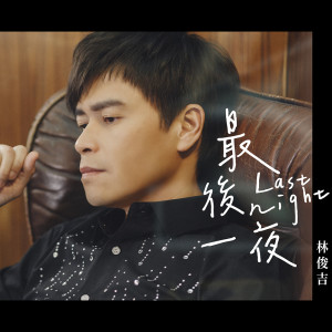 Album 最后一夜 from Lin Jun Jie (林俊吉)