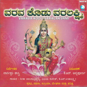 ดาวน์โหลดและฟังเพลง Bhaagyada Lakshmi พร้อมเนื้อเพลงจาก Geetaa Balaasubrahmanya