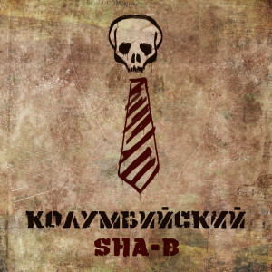 收聽SHA-B的Колумбийский歌詞歌曲