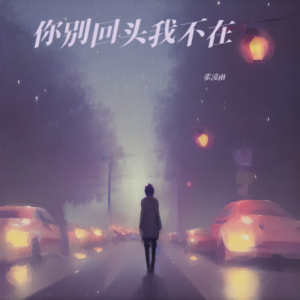收聽拒昧的你別回頭我不在 (cover: 小點點) (完整版)歌詞歌曲