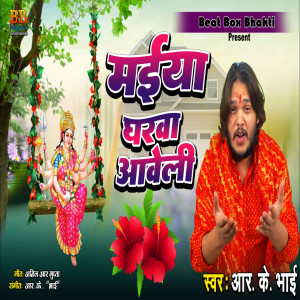 收聽Rk Bhai的Maiya Gharwa Aaveli (bhojpuri)歌詞歌曲