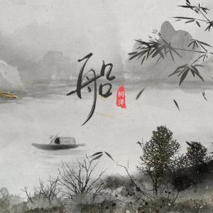 Listen to 船 (伴奏) song with lyrics from 树泽