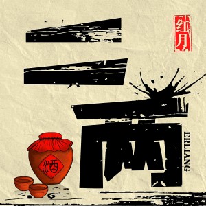 Album 二两 from 红月
