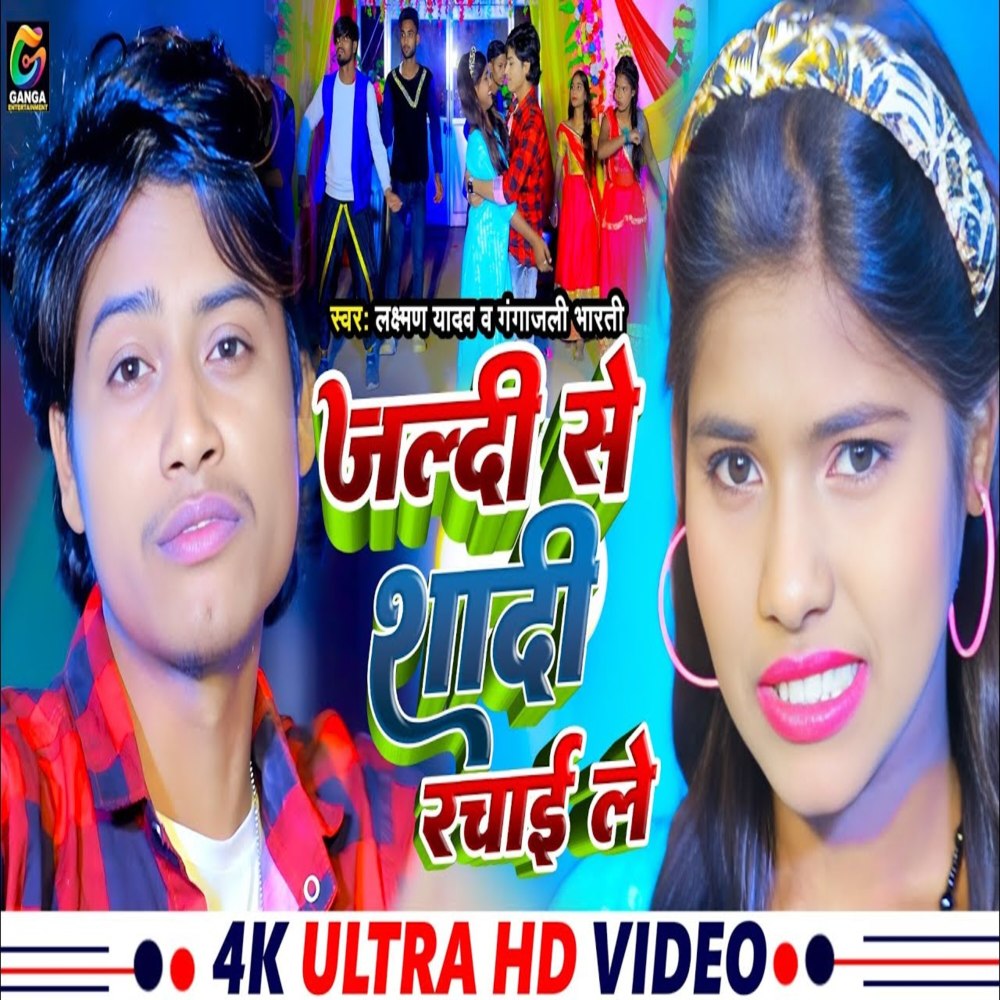 Jaldi Se Shadi Rachai Le