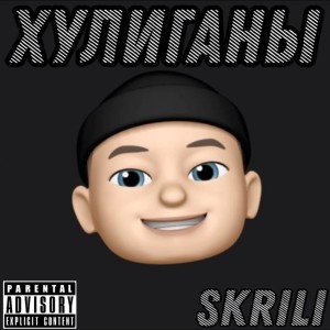 Album Хулиганы from 