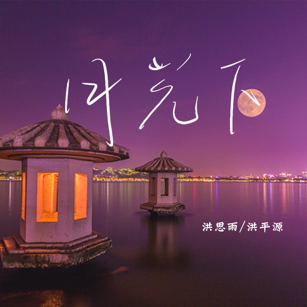 月光下（DJ球球版） (伴奏)