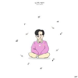 Listen to 널 위한 멜로디 (Feat. Young Kay) song with lyrics from 플라이보이트랩