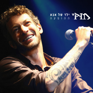 Listen to ילדה סוכר (Live) song with lyrics from מוקי