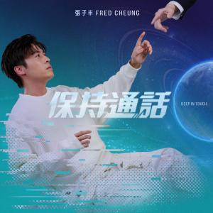 Listen to 保持通话 (Keep In Touch) song with lyrics from 张子丰