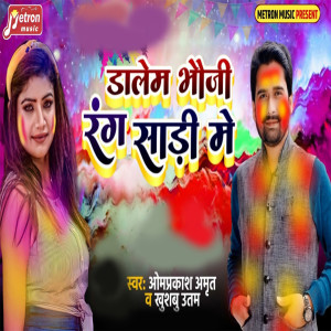 ดาวน์โหลดและฟังเพลง Dalem Bhauji Rang Sadi Me พร้อมเนื้อเพลงจาก Omprakash Amrit