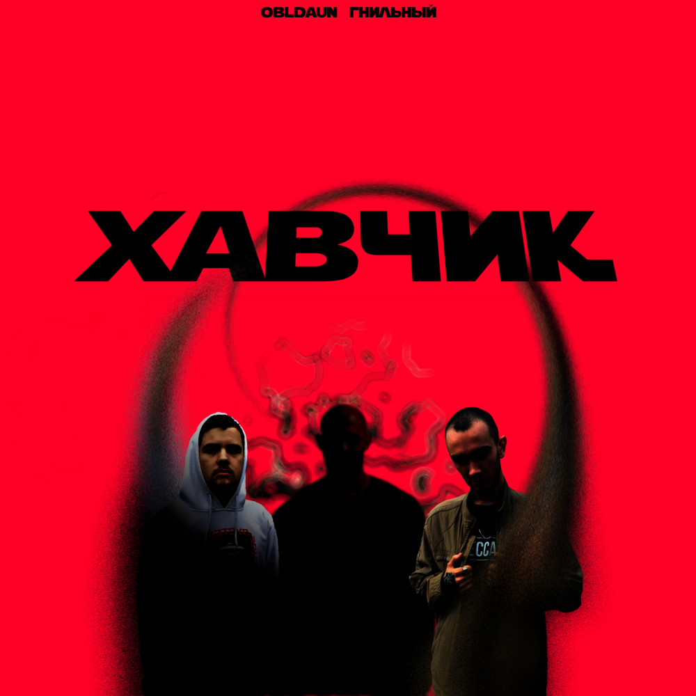 Хавчик (Explicit)