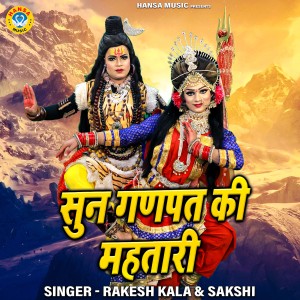 ดาวน์โหลดและฟังเพลง Sunn Ganpat Ki Mehtaari พร้อมเนื้อเพลงจาก Rakesh Kala