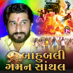 收聽Gaman Santhal的Bahubali Gaman Santhal歌詞歌曲