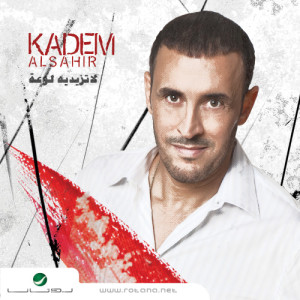 ดาวน์โหลดและฟังเพลง Athary Alza'al พร้อมเนื้อเพลงจาก Kadim Al Sahir