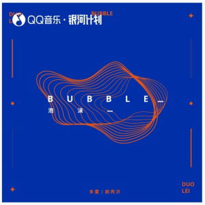 Album 泡沫 (Swang Remix) oleh 多雷