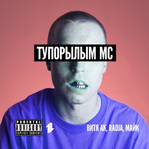 Album Тупорылым мс (Explicit) from Витя АК