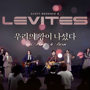Listen to 우리의 왕이 나셨다 song with lyrics from Scott Brenner