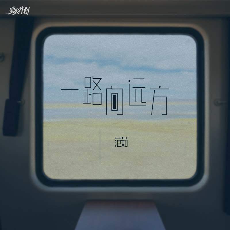 一路向远方 (0.8降速版)