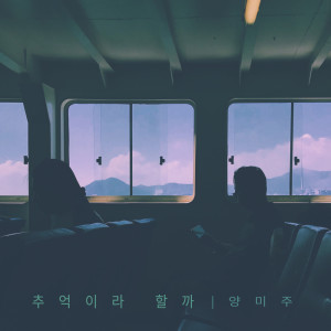 收聽양미주 Yangmiju的부디 Please (부디)歌詞歌曲