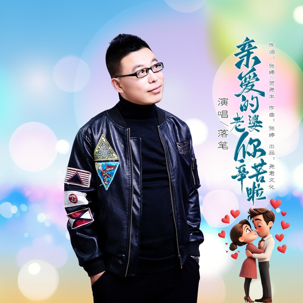 亲爱的老婆你辛苦啦 (伴奏)