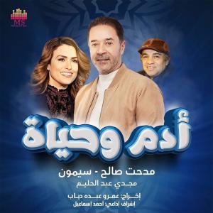 الناس الزعلانة (تتر مسلسل آدم وحياه) (feat. Simone) dari Medhat Saleh