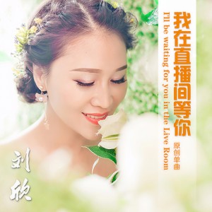 收聽劉欣的我在直播間等你 (完整版)歌詞歌曲