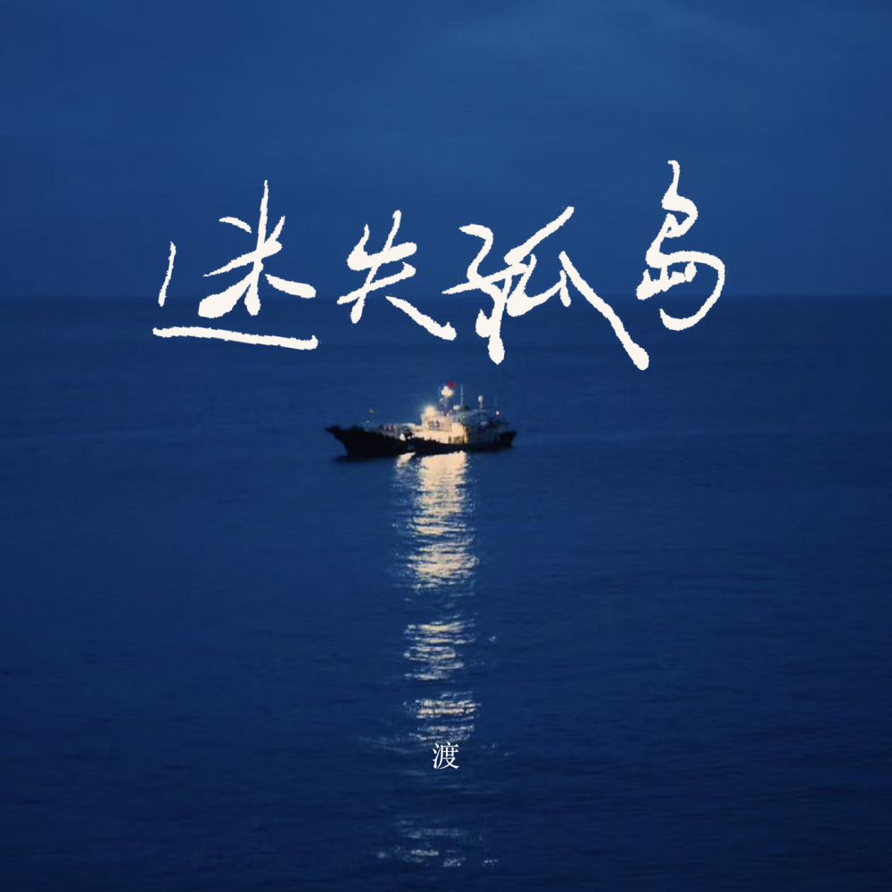 迷失孤岛 (伴奏)
