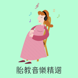 兒童音樂精選的專輯胎教音樂精選：緩和孕期中的緊張情緒