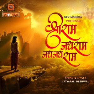 Album Shree Ram Jai Ram Jai Jai Ram from Satyapal Deshwal